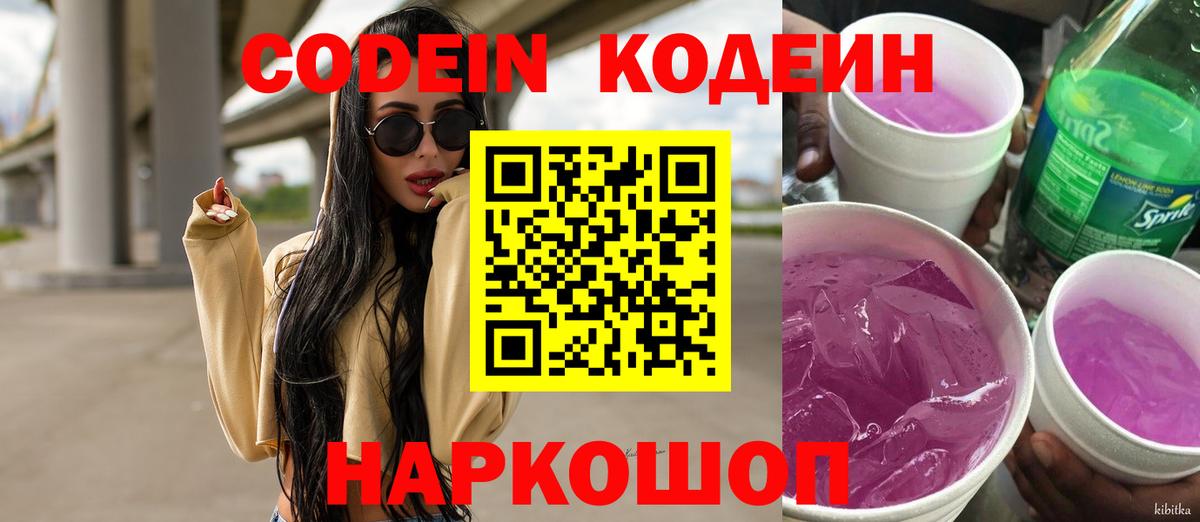 Кодеиновый сироп Lean Purple Drank Новодвинск